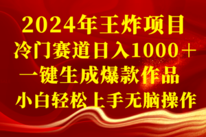 （8443期）2024年王炸项目 冷门赛道日入1000＋一键生成爆款作品 小白轻松上手无脑操作