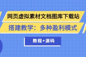 （3494期）网页虚拟素材文档图库下载站搭建教学：多种盈利模式（教程+源码）