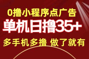 （9956期）0撸小程序点广告   单机日撸35+ 多机器多撸 做了就一定有