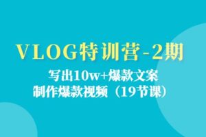 VLOG特训营第2期：写出10w+爆款文案，制作爆款视频（18节课）