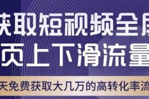 引爆淘宝短视频流量，淘宝短视频上下滑流量引爆，转化率与直通车相当！