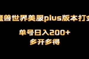 （8628期）魔兽世界美服plus版本全自动打金搬砖，单机日入1000+可矩阵操作，多开多得