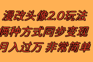 （8070期）漫改头像2.0  反其道而行之玩法 作品不热门照样有收益 日入100-300+