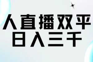 （11733期）无人直播双平台，日入三千