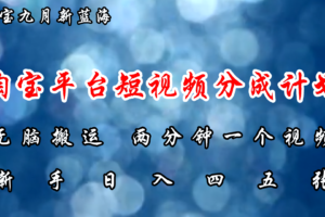 （12413期）淘宝平台短视频新蓝海暴力撸金，无脑搬运，两分钟一个视频 新手日入大几百