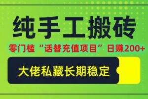 （12701期）纯搬砖零门槛“话替充值项目”日赚200+（大佬私藏）个人工作室都可以快…