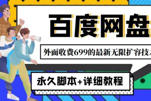 （4195期）外面收费699的百度网盘无限扩容技术，永久脚本+详细教程，小白也轻松上手