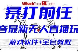 抖音最火无人直播玩法暴打前任弹幕礼物互动整蛊小游戏(游戏软件+开播教程)