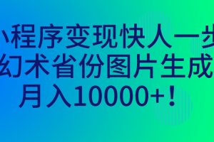 （7008期）小程序变现快人一步，幻术省份图片生成，月入10000+！