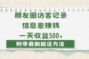 日赚1000的信息差项目之朋友圈访客记录，0-1搭建流程，小白可做【揭秘】