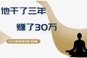 十万个富翁修炼宝典之2.他干了3年，赚了30万