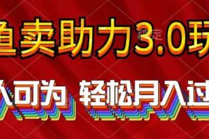 （10027期）2024年闲鱼卖助力3.0玩法 人人可为 轻松月入过万