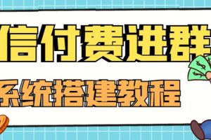 （4176期）外面卖1000的红极一时的9.9元微信付费入群系统：小白一学就会（源码+教程）