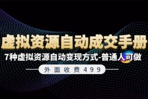 外面收费499《虚拟资源自动成交手册》普通人可做的7种虚拟资源自动变现方式