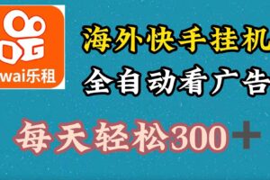 海外快手项目，利用工具全自动看广告，每天轻松 300+