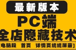 （4150期）外面收费688的最新淘宝PC端屏蔽技术6.0：防盗图，防同行，防投诉，防抄袭等