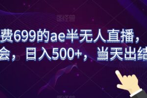 外面收费699的ae半无人直播，半小时学会，日入500+，当天出结果【揭秘】