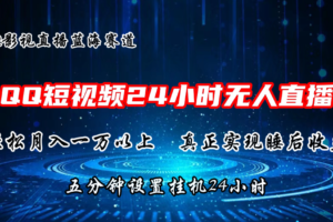 （11150期）2024蓝海赛道，QQ短视频无人播剧，轻松月入上万，设置5分钟，直播24小时