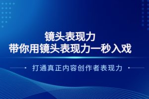 （3641期）镜头表现力：带你用镜头表现力一秒入戏，打通真正内容创作者表现力