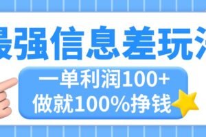 （11231期）最强信息差玩法，无脑操作，复制粘贴，一单利润100+，小众而刚需，做就…