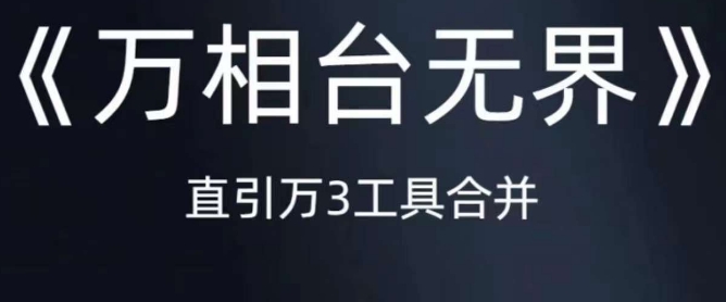 《万相台无界》直引万合并，直通车-引力魔方-万相台-短视频-搜索-推荐