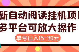 （3810期）外面卖399的微信阅读阅览挂机项目，单号一天15~30元【永久脚本+详细教程】