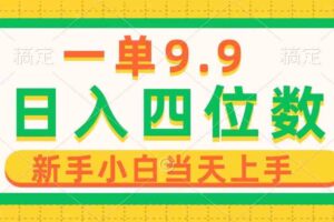 （10109期）一单9.9，一天轻松四位数的项目，不挑人，小白当天上手 制作作品只需1分钟