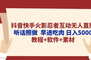 （10255期）抖音快手火影忍者互动无人直播 听话照做  早进吃肉 日入5000+教程+软件…