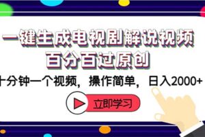 （12395期）一键生成电视剧解说视频百分百过原创，十分钟一个视频 操作简单 日入2000+