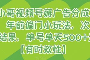 旺小哥视频号薅广告分成项目，年前偏门小玩法，次日出结果，单号单天500+元【有时效性】