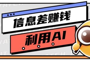 如何通过信息差，利用AI提示词赚取丰厚收入，月收益万元【视频教程+资源】