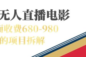 （7272期）快手无人电视剧直播外面收费680-980包括磁力聚星开通