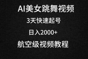 （9325期）AI美女跳舞视频，3天快速起号，日入2000+（教程+软件）