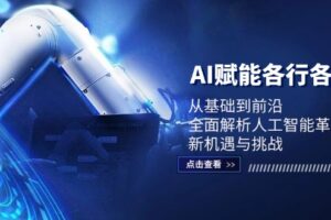 AI赋能各行各业：从基础到前沿，全面解析人工智能革命下的新机遇与挑战