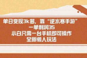 （8986期）单日变现3k多，靠“逆水寒手游”，一单利润35，小白只需一台手机即可操…