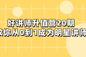 好讲师-升值营-第20期，教你从0到1成为明星讲师