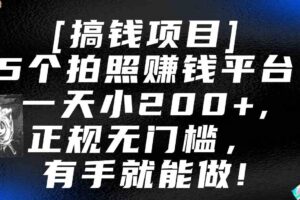 5个拍照赚钱平台，一天小200+，正规无门槛，有手就能做【保姆级教程】