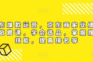 京东爆款运营，京东商家业绩增长必修课（无水印版），学会选品，掌握搜索技能，提高排名等