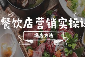 （5558期）餐饮店营销实操课，省钱撬流量方法，爆店方法，小白能立刻上手的课