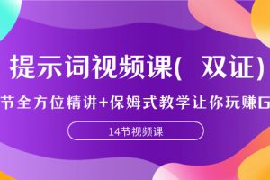 （7593期）提示词视频课（双证），9节全方位精讲+保姆式教学让你玩赚GPT