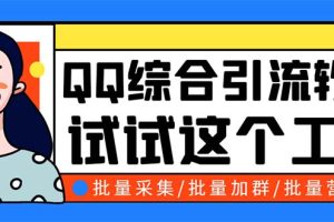 （5781期）QQ客源大师综合营销助手，最全的QQ引流脚本 支持群成员导出【软件+教程】