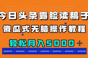 （7857期）今日头条露脸读稿月入5000＋，傻瓜式无脑操作教程