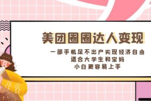 （8598期）美团圈圈达人变现，一部手机足不出户实现经济自由。适合大学生和宝妈，…