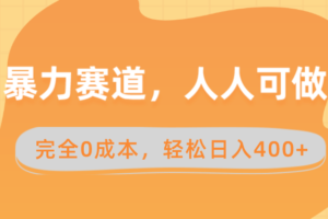 （8756期）暴力赛道，人人可做，完全0成本，卖减脂教学和产品轻松日入400+