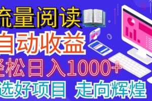 （11344期）全网最新首码挂机项目     并附有管道收益 轻松日入1000+无上限