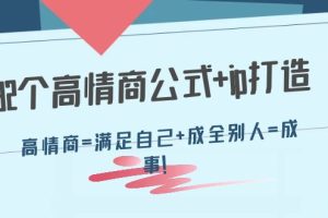 （4145期）32个高情商公式+ip打造：高情商=满足自己+成全别人=成事！