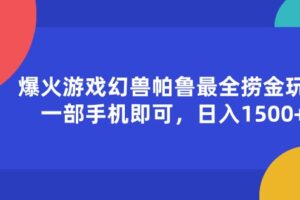 （11808期）爆火游戏幻兽帕鲁最全捞金玩法，一部手机即可，日入1500+