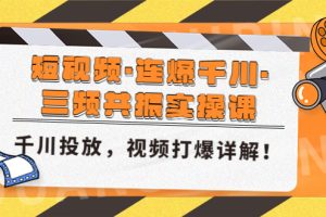 （4940期）短视频·连爆千川·三频共振实操课，千川投放，视频打爆讲解！