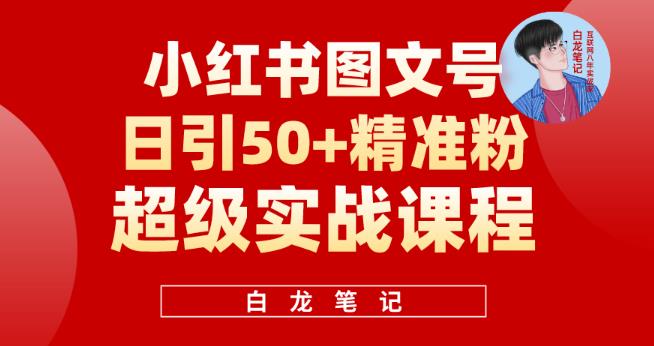 小红书图文号日引50+精准流量，超级实战的小红书引流课，非常适合新手【揭秘】