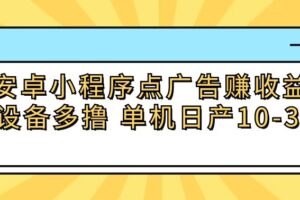 安卓小程序点广告赚收益，多设备多撸 单机日产10-35+